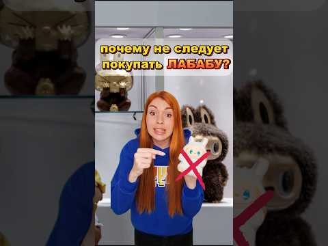 почему не следует покупать ЛАБУБУ ❌️🐰 #лабубу #игрушки #школа #лайфхаки #подпишись