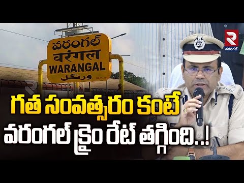 గత సంవత్సరం కంటేవరంగల్ క్రైం రేట్ తగ్గింది!| Warangal Crime Rate Decrease , CP Ambar Kishor Jha |RTV