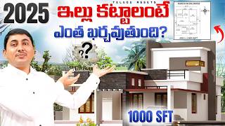 House Construction Cost (Telugu) | How Much Does a 1000 SFT House Cost in 2025?