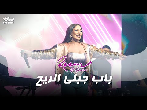 ريـم السواس - البـاب الجـابلي ريـح - البـاقي كلن راحو | حصريا 2024
