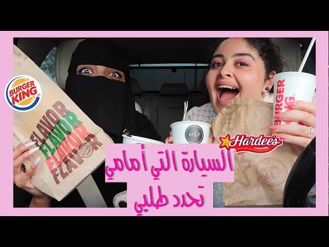 السيارة التي أمامي تحدد طلبي | مع إيمي روكو ومها جعفر