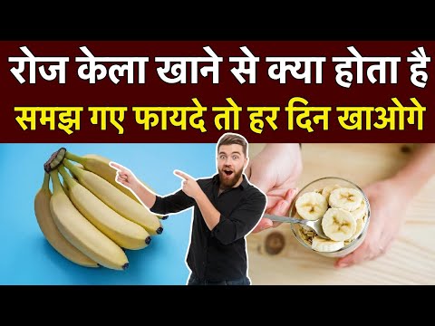 रोज केला खाने से क्या होता है | Health Benefits of Eating Banana Daily