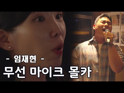 (몰카) 임재현 음원인 척하고 라이브하다 깜짝 등장!! 현장 초토화!!ㅣ무선마이크 배경음악 몰래카메라