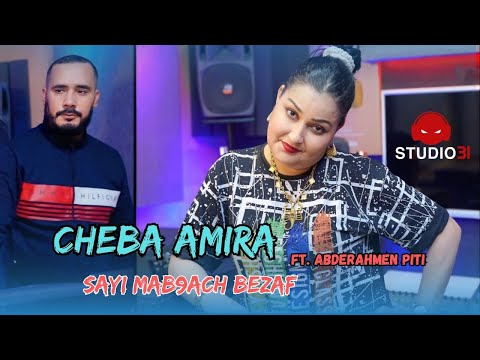 Cheba Amira 2025 | Sayi Mab9ach Bezaf avec Abderahmen Piti (Official Music Video)