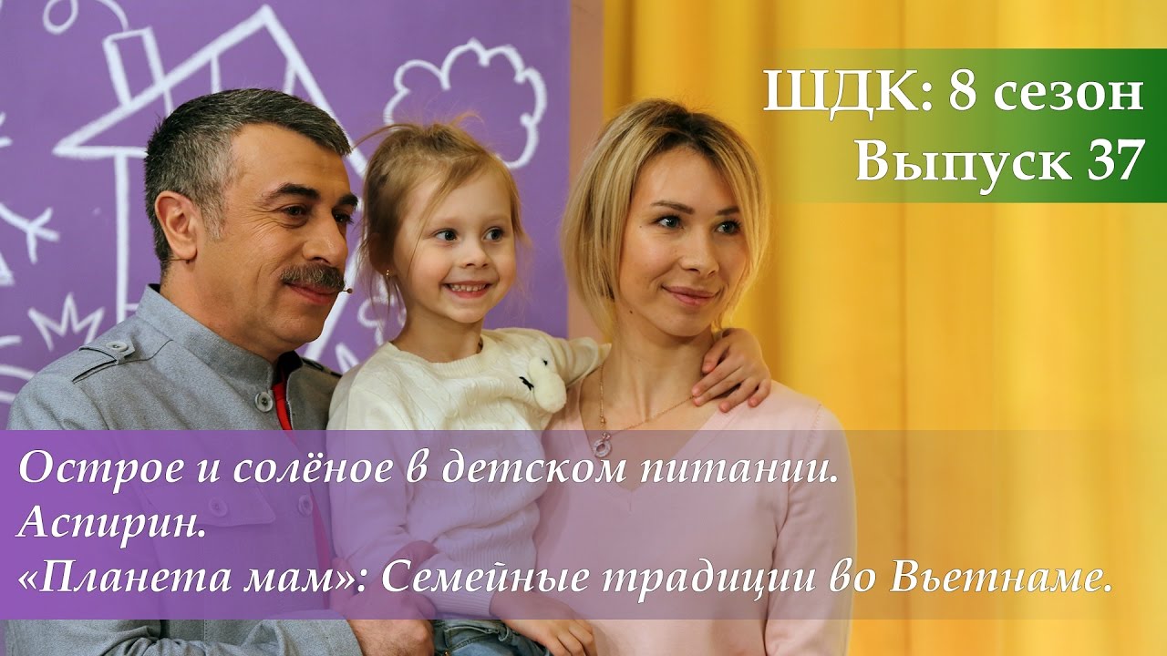 Острое/солёное в детском питании. Аспирин. Семейные традиции во Вьетнаме