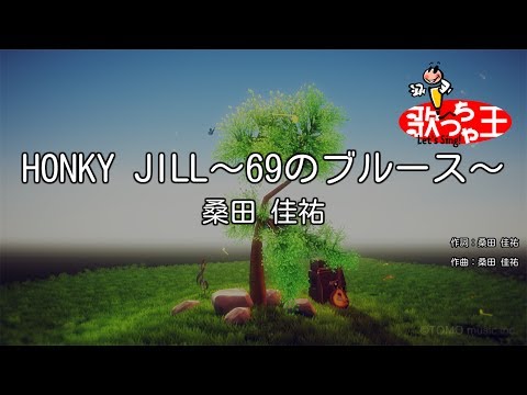 【カラオケ】HONKY JILL～69のブルース～/桑田 佳祐