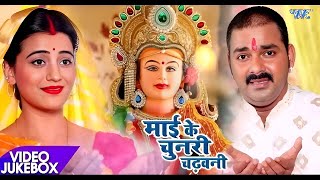 Pawan Singh और Akshara का नया देवी गीत | Mai Ke Chunari Chadhawani | Video Jukebox | Navratri Song