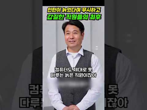 인턴이 늙었다며 무시하고 갑질한 직원들의 최후! #shorts