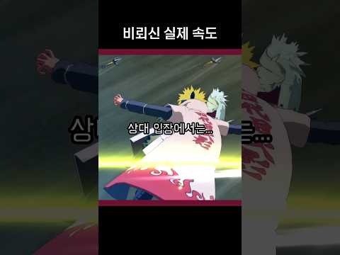 비뢰신 실제 속도 ㄷㄷ 겁나 빠른 기술 #나루토