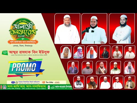 সালাফী কনফারেন্স দিনাজপুরের আমন্ত্রিত আলোচকগণ। Salafi Conference Dinajpur-2025 । Al-Itisam TV