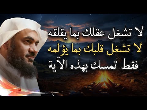 كلام يريح القلب, لا تشغل عقلك بما يقلقه لا تشتغل قلبك بما يؤلمه فقط تمسك بهذه الآية - الشيخ الباهلي