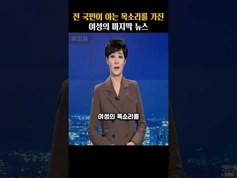 전 국민이 아는 목소리를 가진 여성의 마지막 뉴스