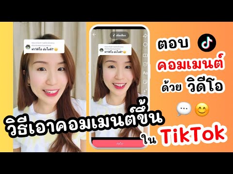 วิธีเอาคอมเมนต์ขึ้นในTikTokตอบคอมเมนต์ด้วยวิดีโอง่ายๆครูไนซ์