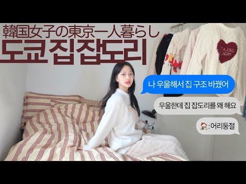 우울해서 집 구조 다 바꾸는 도쿄 일상 브이로그🛋️돈키호테 레전드 추천템 진심 인생템 발견🍞코난 극장판 척안의 잔상 후기