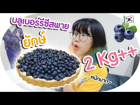 ทำ บลูเบอร์รีชีสพายยักษ์! หนัก 2 กิโลกว่าๆ ทำทั้งวัน!▲ GZR Gozziira