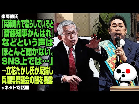 泉房穂氏「兵庫県内で暮らしていると『斎藤知事がんばれ』などという声はほとんど聞かない。SNS上で…」→立花たかし氏が反論が話題