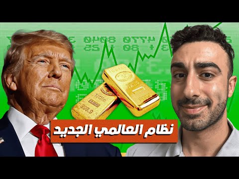 الانفجار الاقتصادي العظيم بدأ… والذهب أول إنذار
