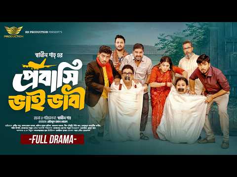 āĻĒā§āϰāĻŦāĻžāϏāĻŋ āĻāĻžāĻ āĻāĻžāĻŦā§ | Probashi Bhai Vabi | Afroja Azam | Shadhin Shah | Bangla New Natok 2026