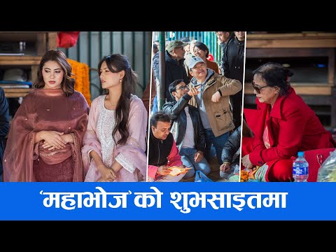 ‘महाभोज’को शुभसाइतमा | Dayahang Rai, Malika Mahat, Anjna Baraili & Khagendra Lamichhane