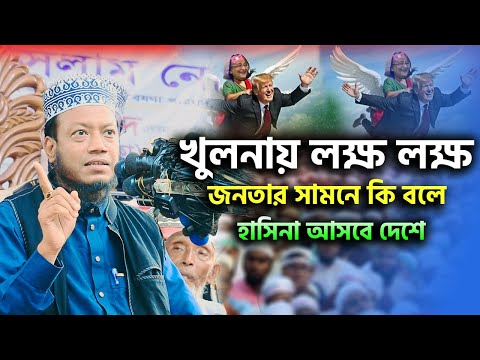 আপা দেশে আসছে | মুফতি আমির হামজা | Mufti Amir Hamza