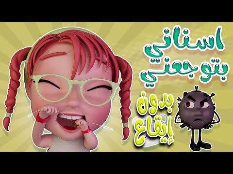 اسناني بتوجعني - بدون ايقاع  |  كيوي تي في Kiwi Tv