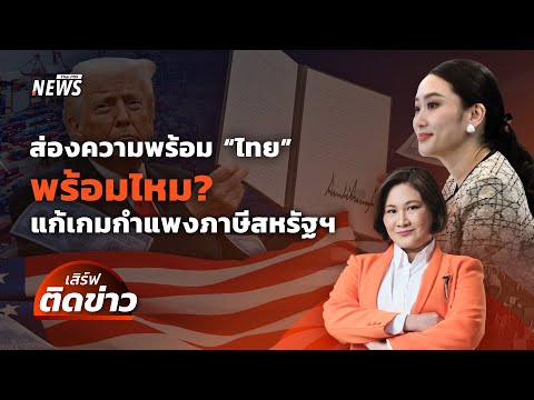 ส่องความพร้อมไทย แก้เกมกำแพงภาษีสหรัฐฯ | เสิร์ฟติดข่าว | 9 เม.ย. 68