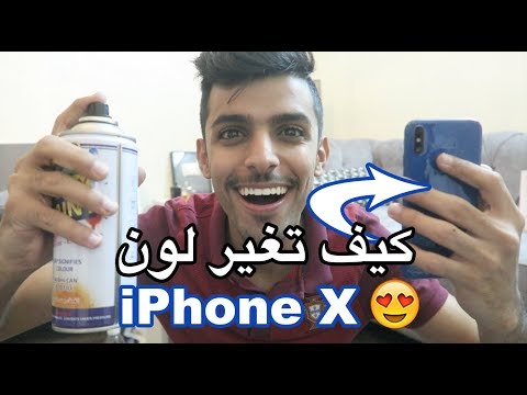 سويت لون جديد للايفون X 😍!!!  ( شوفوا كيف صار شكله 😱 !!)
