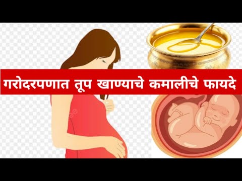 गरोदरपणात तूप खाण्याचे कमालीचे फायदे