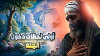 ‏اللحظات الأولى عند دخول الجنة