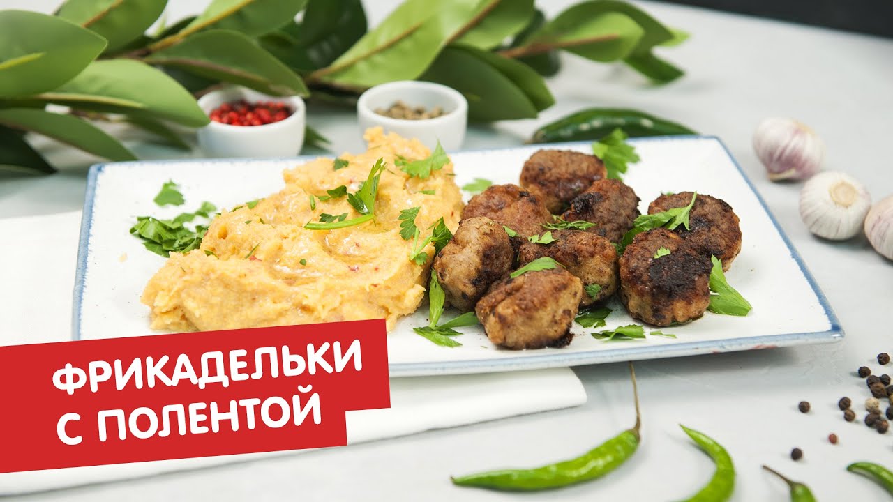 Фрикадельки с полентой КПЗ. Офлайн