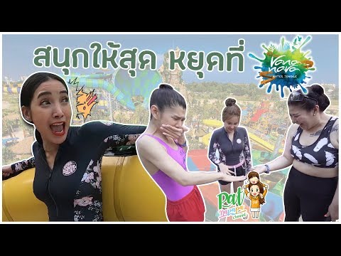 สนุกให้สุดหยุดที่วานานาวาหัวหิน Vana Nava Water Jungle Hua Hin  Patnapapa