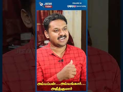 அய்யப்பன்.....அய்யங்கார்... அஜீத்குமார்