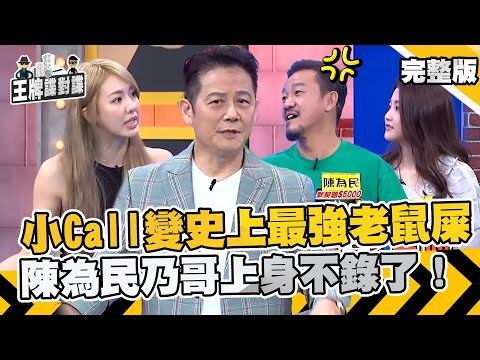 小Call成史上最強老鼠屎？離譜表演讓陳為民「乃哥上身」 當場大喊：不錄了！【 #王牌諜對諜】EP29 完整版︱徐乃麟 劉雨柔