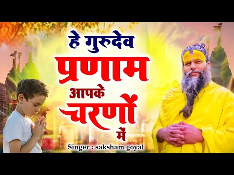 Hey Gurudev Pranam | हे गुरुदेव प्रणाम आपके चरणों में | Saksham Goyal | Latest Guru ji Bhajan