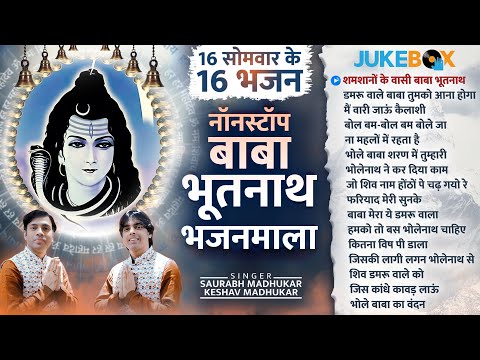 16 सोमवार के 16 भजन | Nonstop Baba Bhoothnath Bhajan Mala | Somvar Shiv Bhajan | Bhoothnath Bhajan