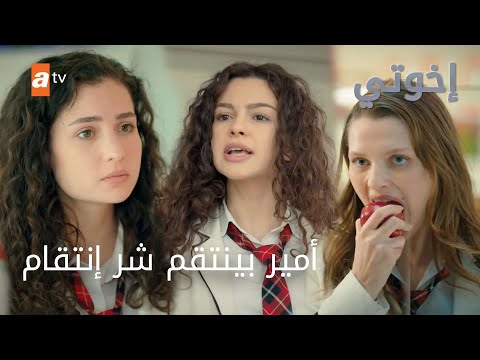 لشو بيخطط أمير ياترى ؟ - الحلقة 172 - إخواتي