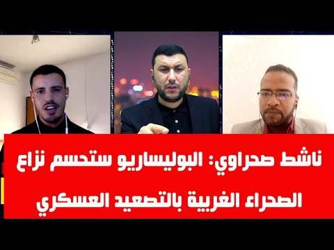 صحراوي: البوليساريو ستحسم نزاع الصحراء الغربية بالتصعيد العسكري..شاهد المناظرة على  @Houssem.Hammedi