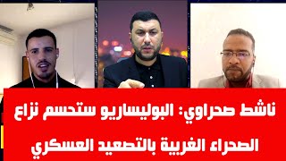 صحراوي: البوليساريو ستحسم نزاع الصحراء الغربية بالتصعيد العسكري..شاهد المناظرة على  @Houssem.Hammedi