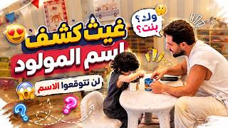 غيث كشف اسم المولود أخيرًا🔥 لن تتوقعوا الاسم 👶