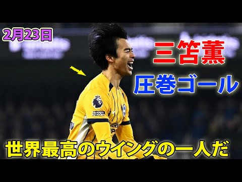 三笘薫、鮮やかチップキックで圧巻ゴール!40mドリブル独走弾で今季7点目