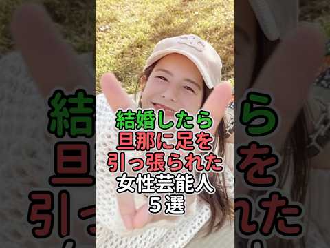 ㊗️250万再生🎉結婚したら旦那に足を引っ張られた女性芸能人5選　#女性芸能人 #女性タレント #megumi #菊川玲#杏 #スザンヌ #矢田亜希子