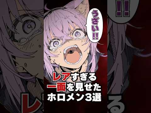 レアすぎる一面を見せたホロメン3選