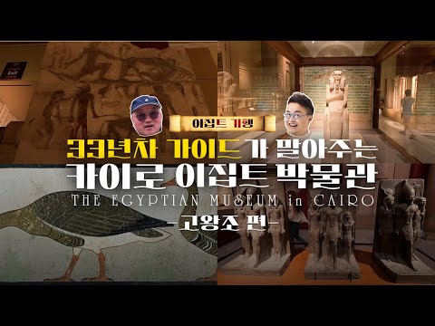 [큰별쌤in이집트] 카이로 이집트 박물관 [고왕조] 돌아보기! ｜ 큰★별쌤의 史적인 여행