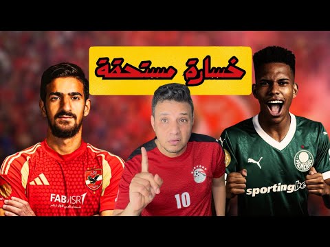 رد فعلي علي خسارة الاهلي من بالميراس بمجهودات محمد هاني في كأس العالم للاندية