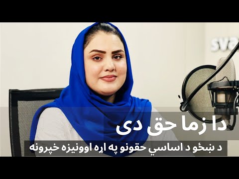 دا زما حق دی - د نجونو پر زده کړو د بندیز امر ثانی به کله رارسیږي؟