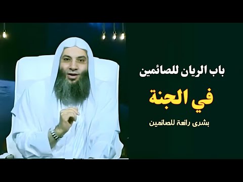 باب الريان للصائمين في الجنة لا يدخل أحد غيرهم !؟ / بشرى رائعة جداً 🙂 / فضيله الشيخ محمد حسان