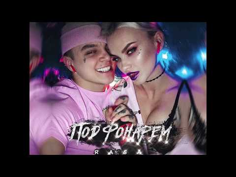 RASA - Под фонарем