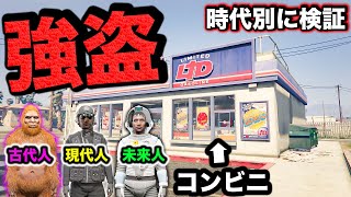 600万年前と現代と600万年後のコンビニ強盗の違い【GTA5】