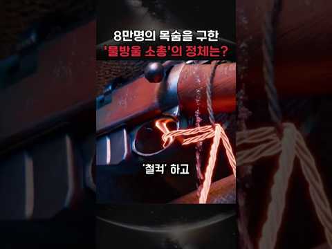 8만 명의 목숨을 구한 '물방울 소총'의 정체는?