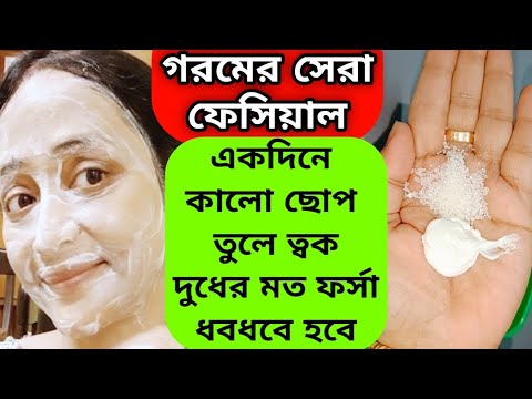 গরমের সেরা ফেসিয়াল একদিনে ত্বক দুধের মত ফর্সা উজ্জ্বল হবে/Best Skin Whitening Facial/Glowing Skin